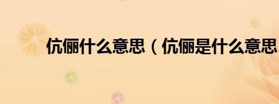 伉俪什么意思（伉俪是什么意思）
