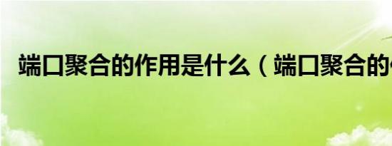 端口聚合的作用是什么（端口聚合的作用）