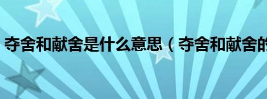 夺舍和献舍是什么意思（夺舍和献舍的解释）