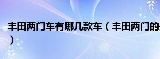 丰田两门车有哪几款车（丰田两门的是什么车）