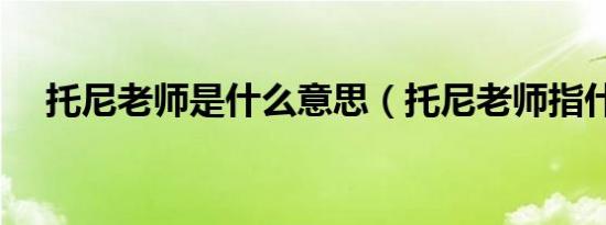 托尼老师是什么意思（托尼老师指什么）