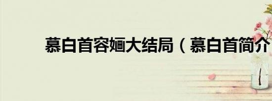 慕白首容婳大结局（慕白首简介）