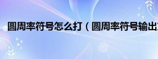 圆周率符号怎么打（圆周率符号输出方法）