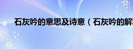 石灰吟的意思及诗意（石灰吟的解释）