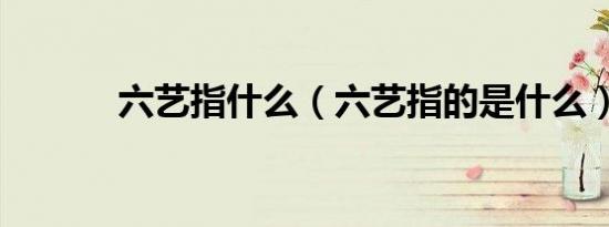 六艺指什么（六艺指的是什么）