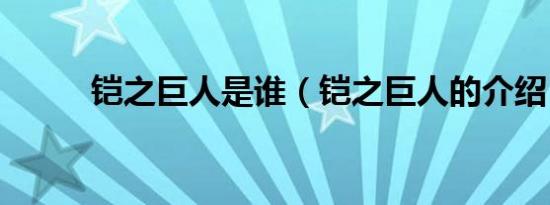 铠之巨人是谁（铠之巨人的介绍）