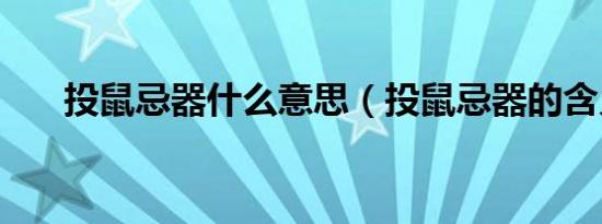 投鼠忌器什么意思（投鼠忌器的含义）