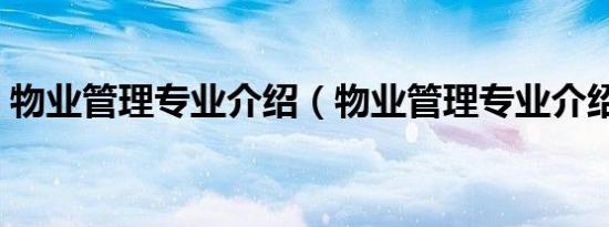 物业管理专业介绍（物业管理专业介绍说明）