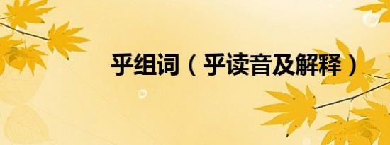 乎组词（乎读音及解释）