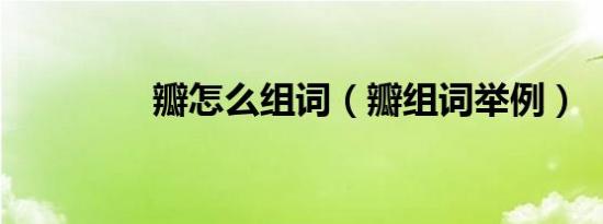 瓣怎么组词（瓣组词举例）