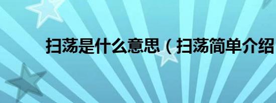 扫荡是什么意思（扫荡简单介绍）