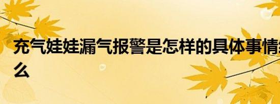 充气娃娃漏气报警是怎样的具体事情经过是什么