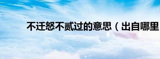 不迁怒不贰过的意思（出自哪里）