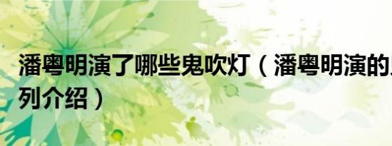 潘粤明演了哪些鬼吹灯（潘粤明演的鬼吹灯系列介绍）