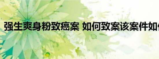 强生爽身粉致癌案 如何致案该案件如何判决