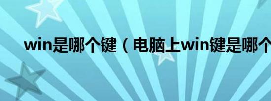 win是哪个键（电脑上win键是哪个键）