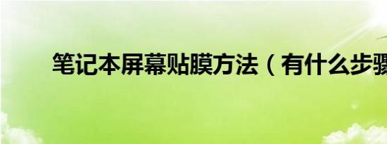 笔记本屏幕贴膜方法（有什么步骤）