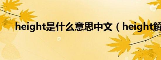 height是什么意思中文（height解释）