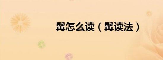 髯怎么读（髯读法）