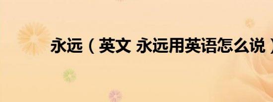 永远（英文 永远用英语怎么说）
