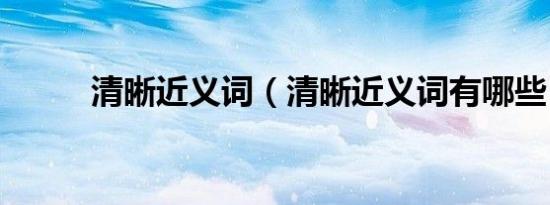 清晰近义词（清晰近义词有哪些）