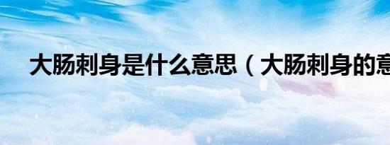 大肠刺身是什么意思（大肠刺身的意思）