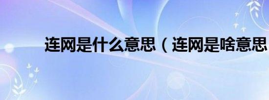 连网是什么意思（连网是啥意思）