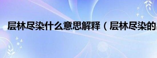 层林尽染什么意思解释（层林尽染的出处）