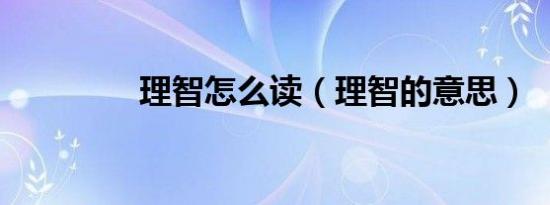 理智怎么读（理智的意思）