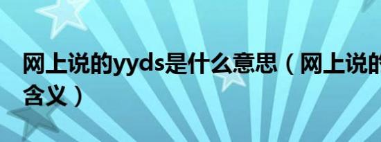 网上说的yyds是什么意思（网上说的yyds的含义）