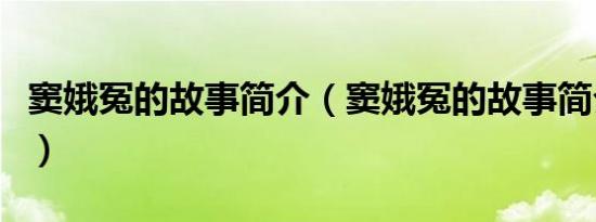 窦娥冤的故事简介（窦娥冤的故事简介是什么）