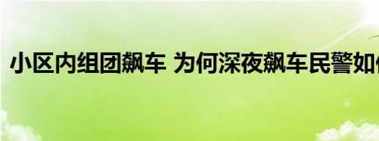 小区内组团飙车 为何深夜飙车民警如何处理