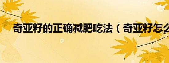 奇亚籽的正确减肥吃法（奇亚籽怎么吃）