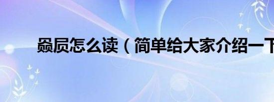 赑屃怎么读（简单给大家介绍一下）