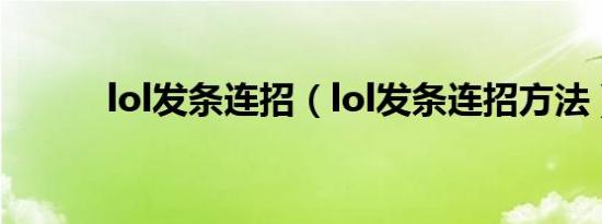 lol发条连招（lol发条连招方法）