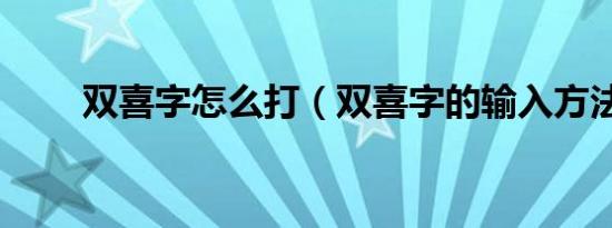 双喜字怎么打（双喜字的输入方法）
