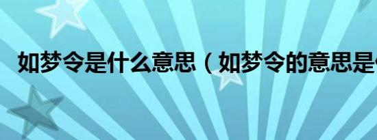 如梦令是什么意思（如梦令的意思是什么）