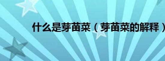 什么是芽苗菜（芽苗菜的解释）