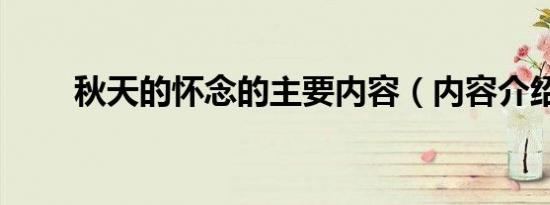 秋天的怀念的主要内容（内容介绍）