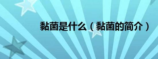 黏菌是什么（黏菌的简介）
