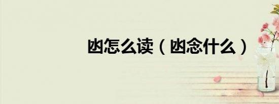 凼怎么读（凼念什么）