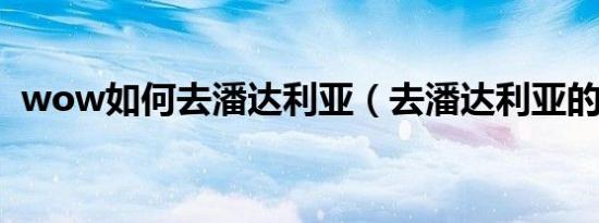 wow如何去潘达利亚（去潘达利亚的方法）