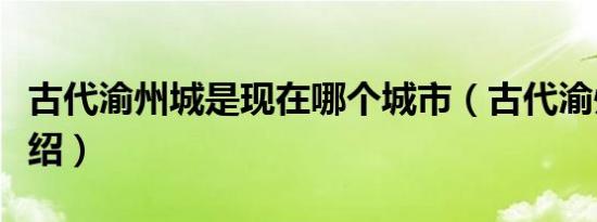 古代渝州城是现在哪个城市（古代渝州城的介绍）