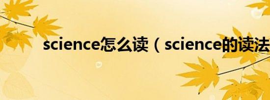 science怎么读（science的读法）