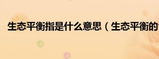 生态平衡指是什么意思（生态平衡的含义）