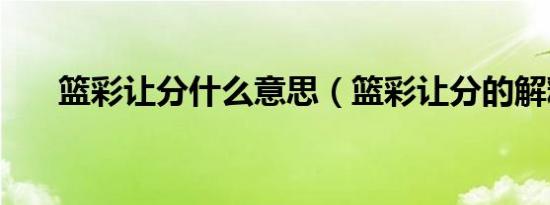 篮彩让分什么意思（篮彩让分的解释）