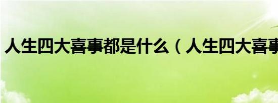 人生四大喜事都是什么（人生四大喜事介绍）
