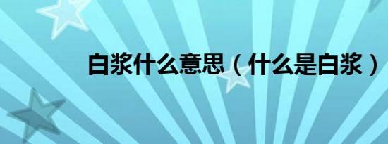 白浆什么意思（什么是白浆）