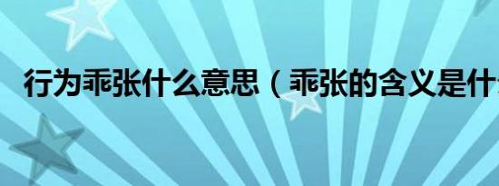 行为乖张什么意思（乖张的含义是什么呢）