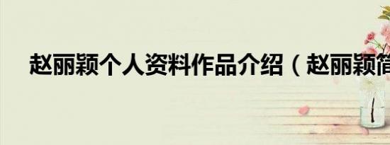 赵丽颖个人资料作品介绍（赵丽颖简介）